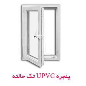 دسته بندی پنجره های دوجداره UPVC